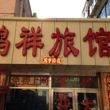 大连鹤祥旅馆二部
