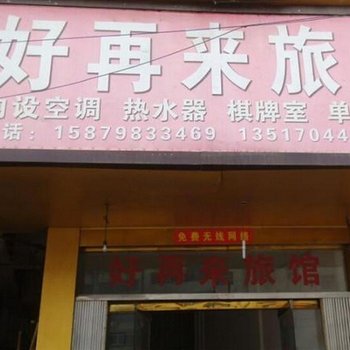 东乡好再来旅馆酒店提供图片