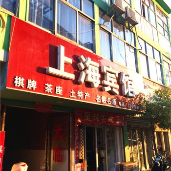 宜丰县上海宾馆