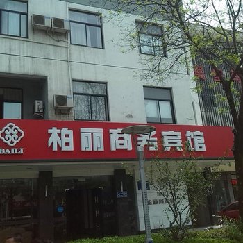 扬州柏丽商务宾馆酒店提供图片