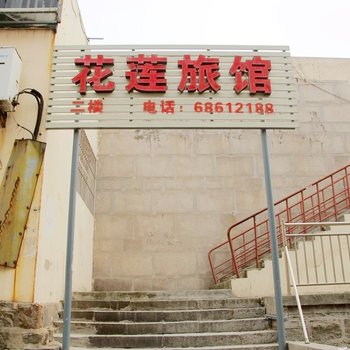 青岛花莲旅馆