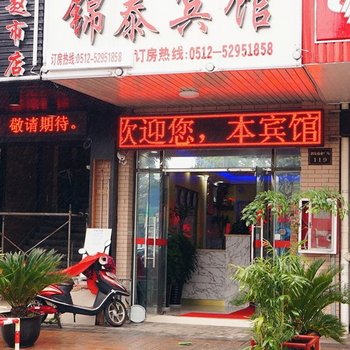 常熟锦泰商务宾馆酒店提供图片