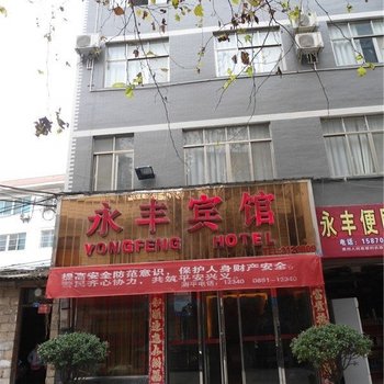 兴义永丰宾馆酒店提供图片