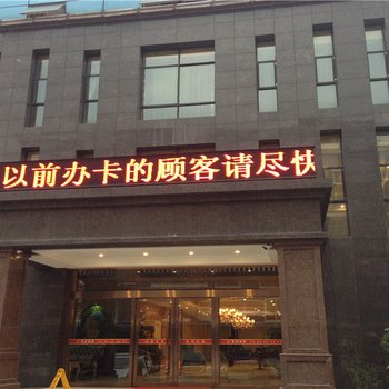 绵竹富元会所住宿酒店提供图片