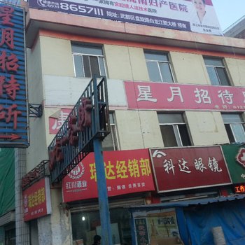 宕昌星月招待所