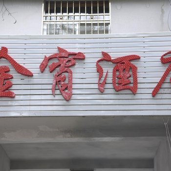 金叶酒店一分店酒店提供图片