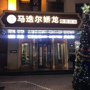 马迭尔娇龙商务宾馆(哈尔滨中央大街店)