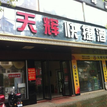 巴马天辉快捷酒店(河池)酒店提供图片