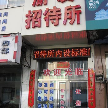 丹东朋友招待所酒店提供图片