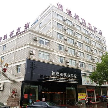 温岭锦煌都商务宾馆酒店提供图片