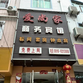 梓潼爱尚家商务宾馆