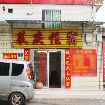韶关浈江区火车站莱庆旅店