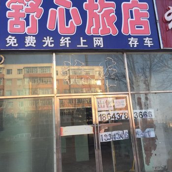 四平舒心旅店(四平)