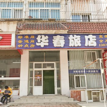 大连华春旅馆