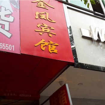定南赣州金凤小宾馆()