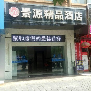 武宣景源精品酒店