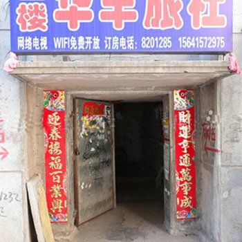 凤城华丰旅社
