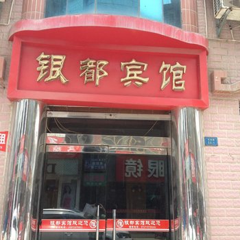 五峰银都宾馆酒店提供图片