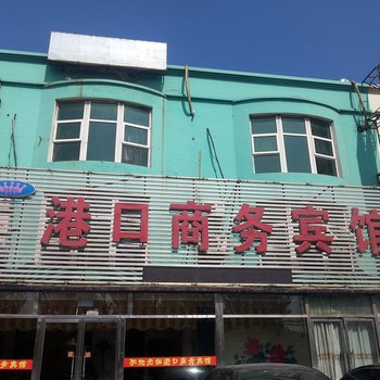 锦州港口商务宾馆