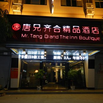 南宁唐兄齐合精品酒店酒店提供图片