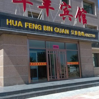 盐池华丰宾馆酒店提供图片