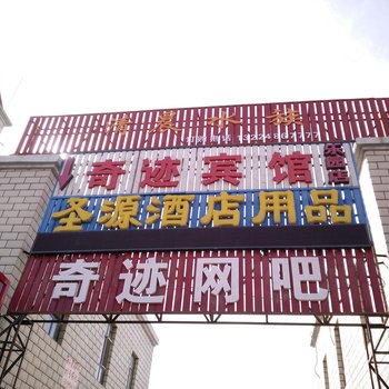 包头奇迹宾馆(乐园店)酒店提供图片