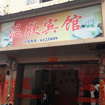 福鼎温欣宾馆酒店提供图片