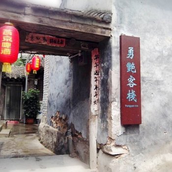 北京门头沟勇艳客栈