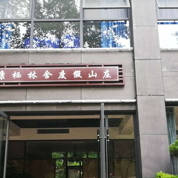 广元康栖林舍度假山庄