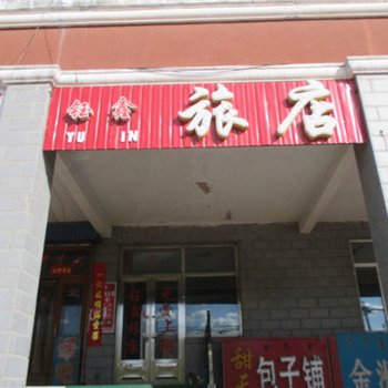 满洲里钰鑫旅店