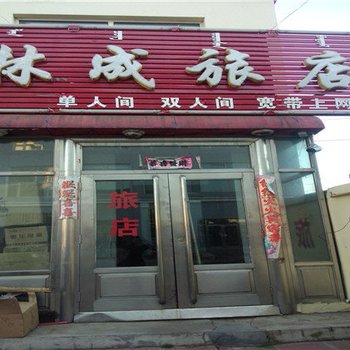 根河林成旅店
