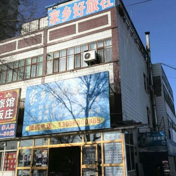 奎屯家乡好旅社
