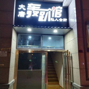 全椒大唐轰趴馆酒店提供图片