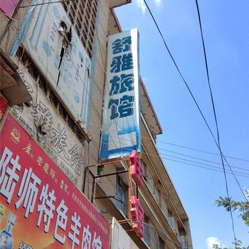 宁县舒雅旅馆