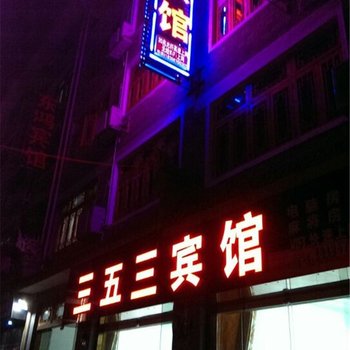 镇远三五三宾馆酒店提供图片