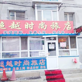长春超越时尚旅店