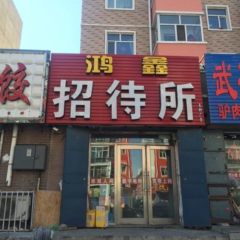 齐齐哈尔龙江鸿鑫招待所酒店提供图片