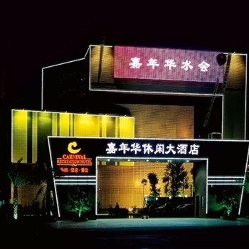 汕尾海丰嘉年华休闲大酒店酒店提供图片