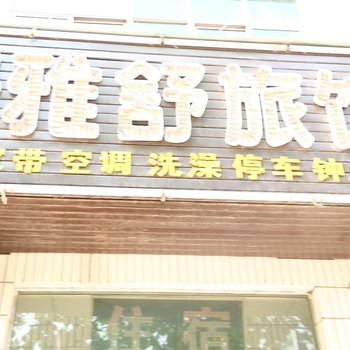 洛阳净雅舒旅馆酒店提供图片