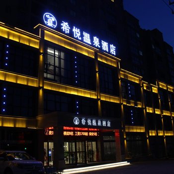 三门峡希悦温泉酒店酒店提供图片