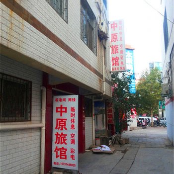 禹州中原旅馆酒店提供图片