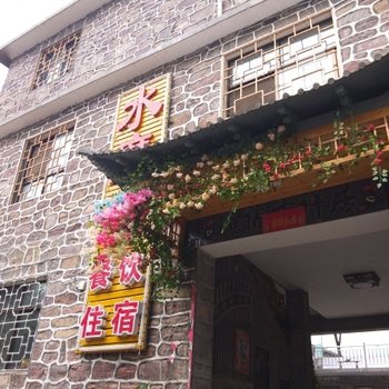 万仙山水磨坊民宿