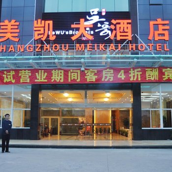杭州美凯大酒店