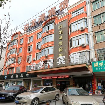 义乌泊龙湾宾馆酒店提供图片