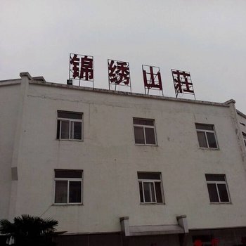 天柱山锦绣山庄宾馆酒店提供图片