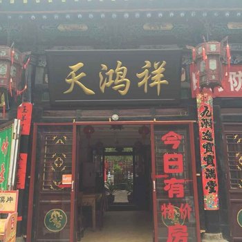 平遥天鸿祥客栈酒店提供图片