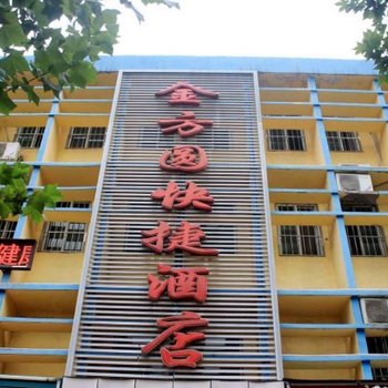 南阳金方圆快捷酒店