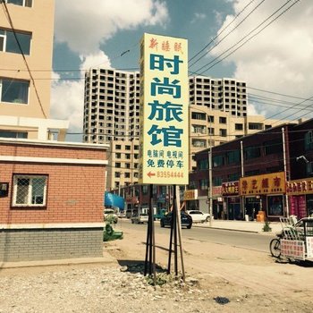 农安新睡眠时尚旅馆