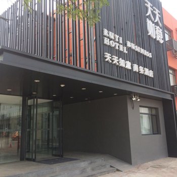 天津天天如意商务酒店
