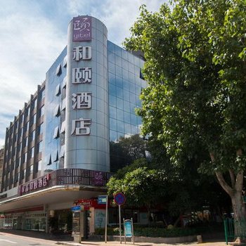 和颐酒店(厦门大学绿晶店)